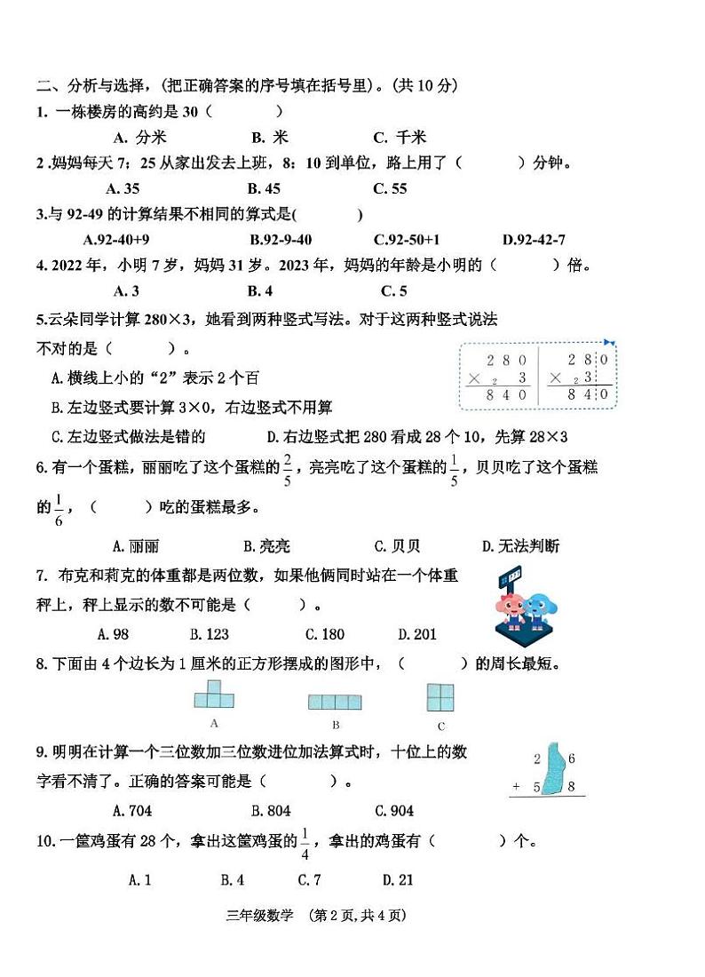 广东省肇庆市2022-2023学年三年级上学期期末考试数学试题 广东省肇庆市2022-2023学年三年级上学期期末考试数学试题第2页