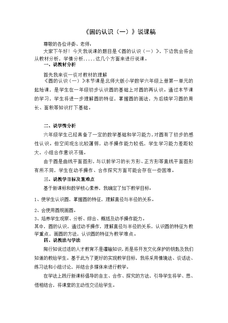 《圆的认识（一）》说课稿01