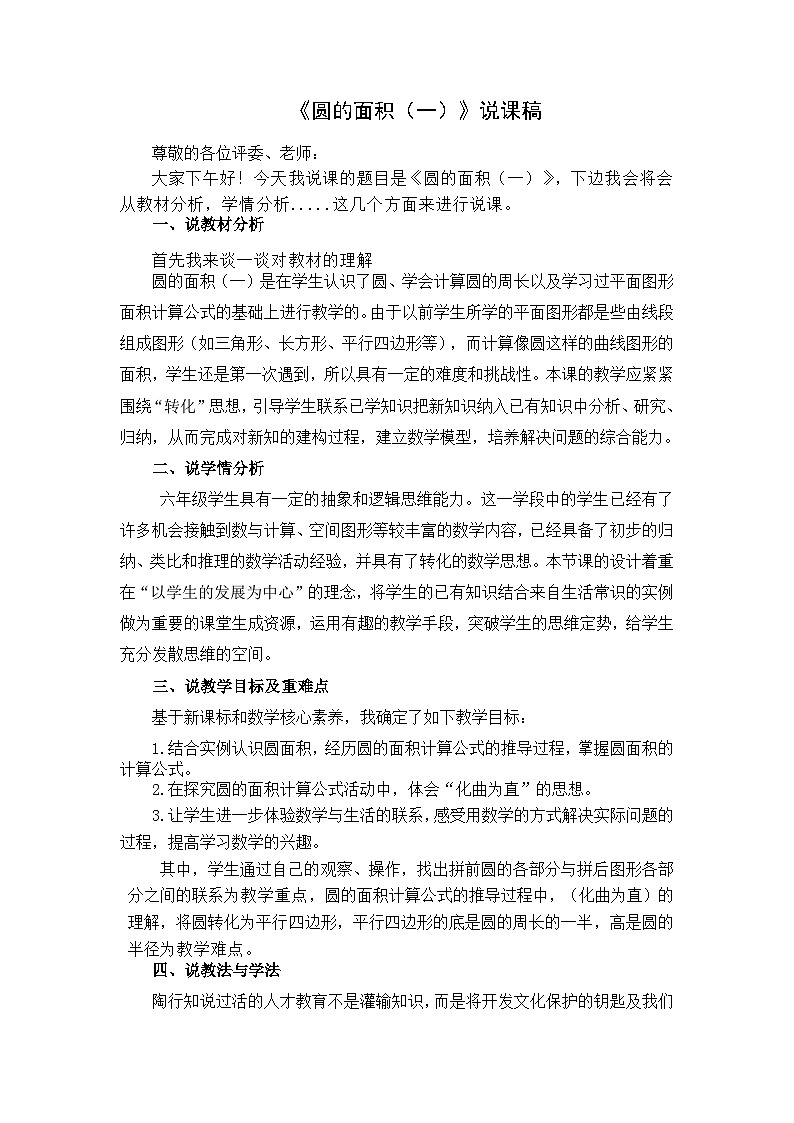 《圆的面积（一）》说课稿01