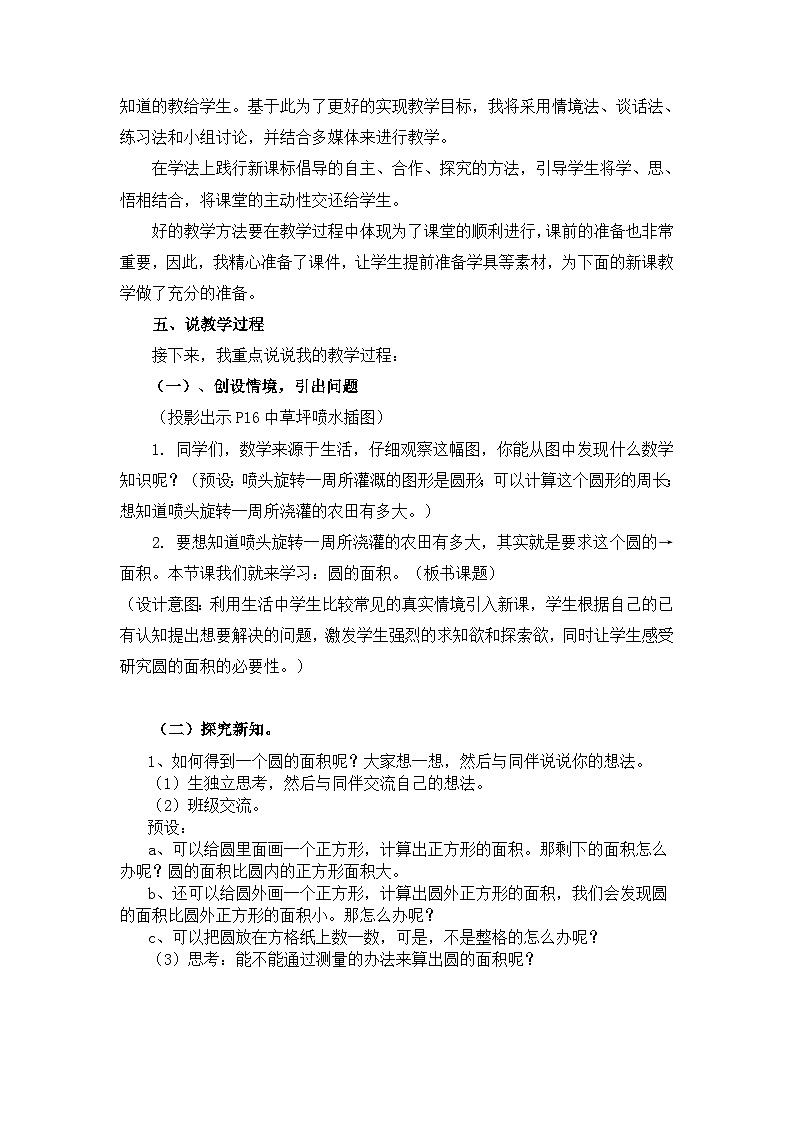 《圆的面积（一）》说课稿02