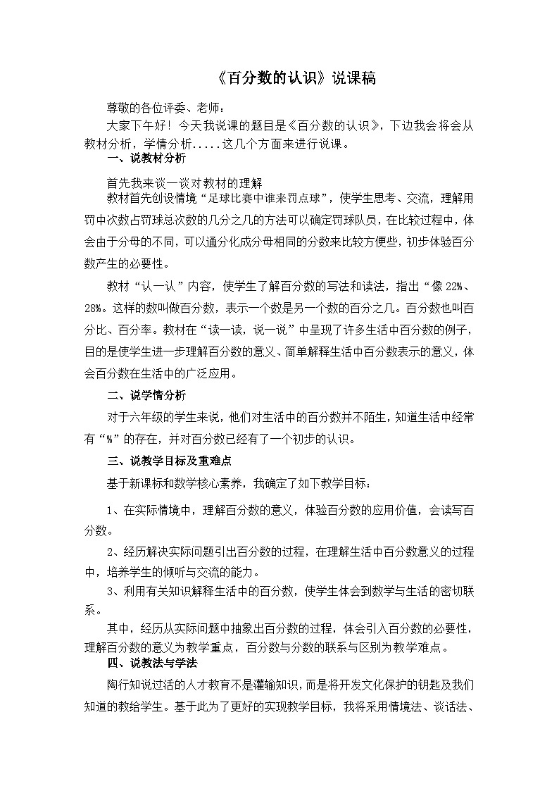 《百分数的认识》说课稿01