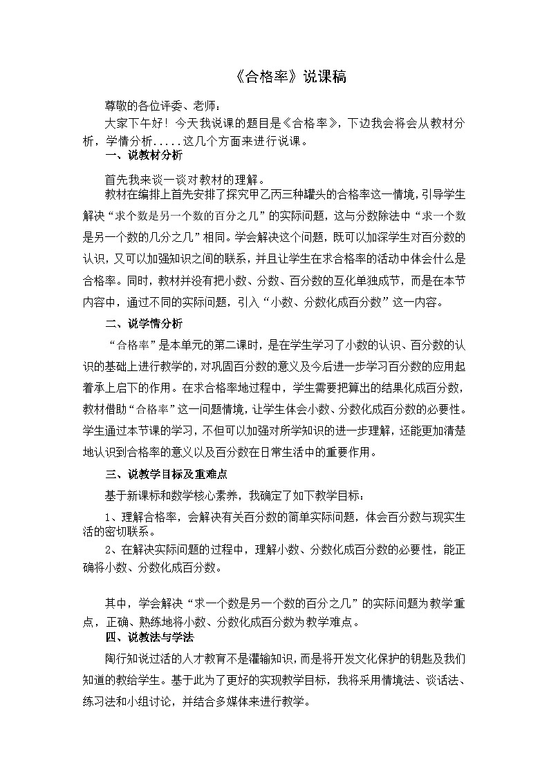 《合格率》说课稿01