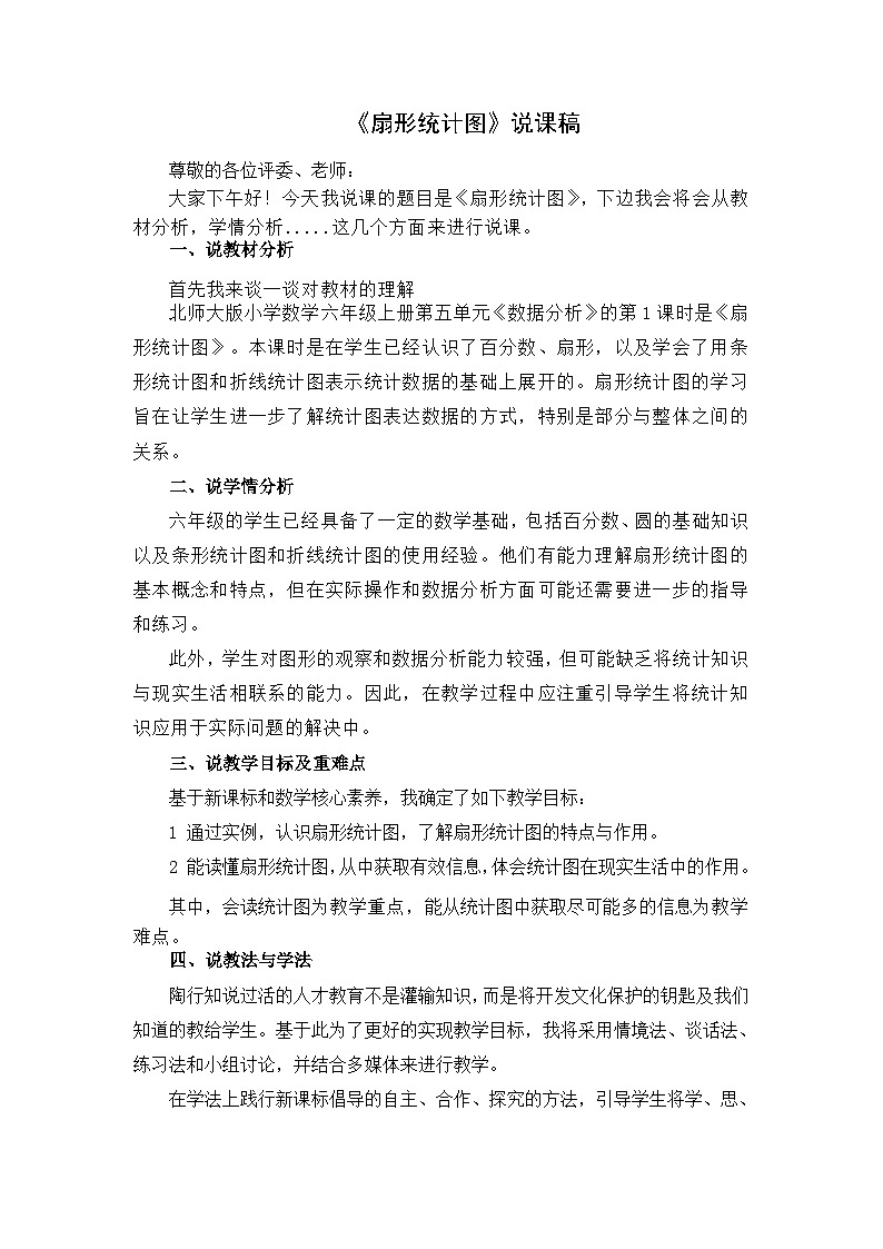 《扇形统计图》说课稿第1页