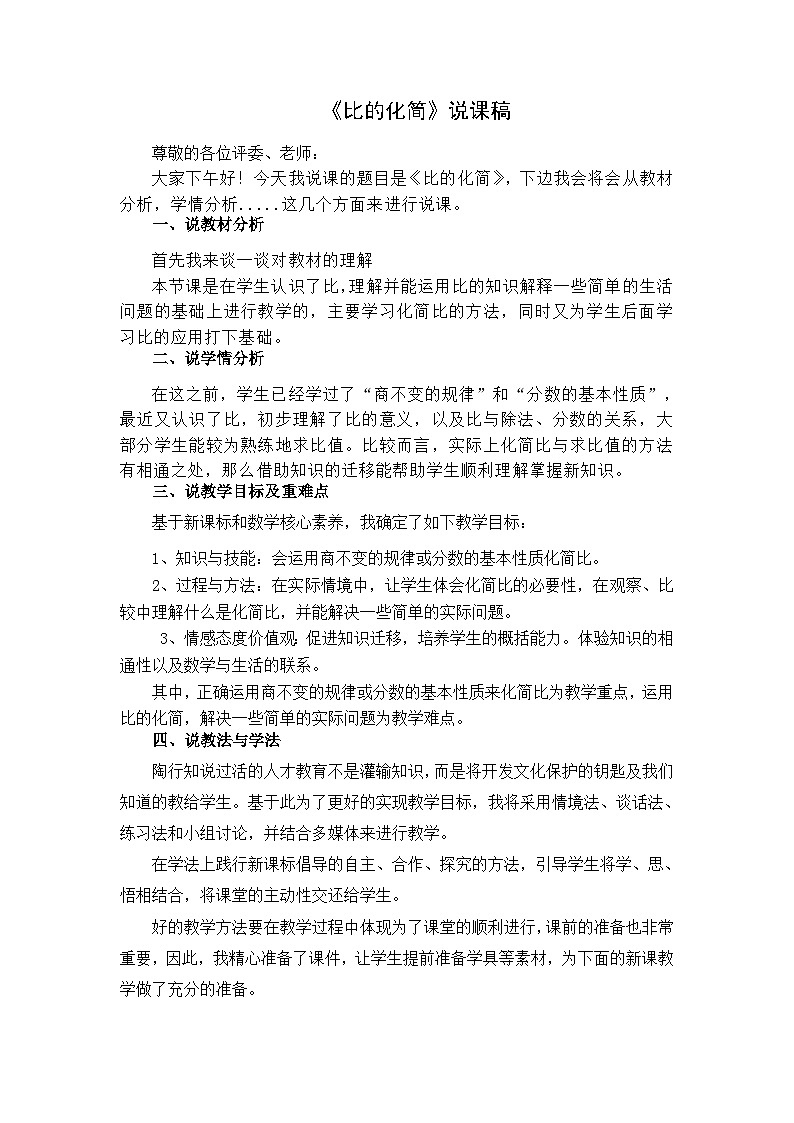 《比的化简》说课稿第1页