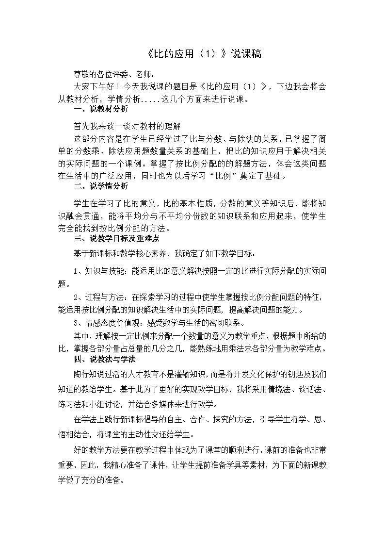 《比的应用（1）》说课稿01