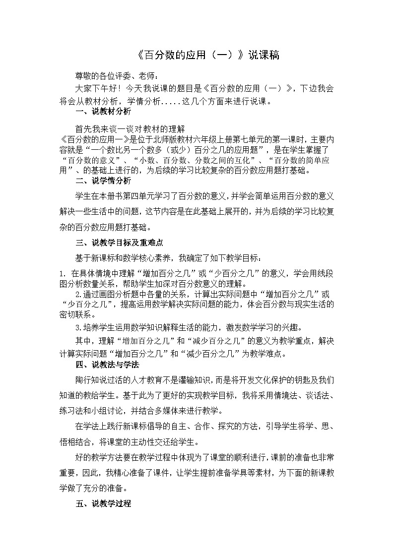 《百分数的应用（一）》说课稿01
