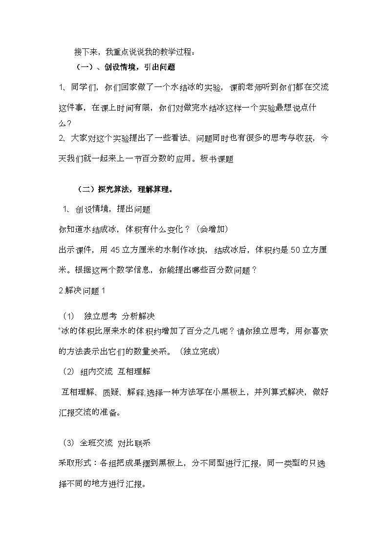 《百分数的应用（一）》说课稿02