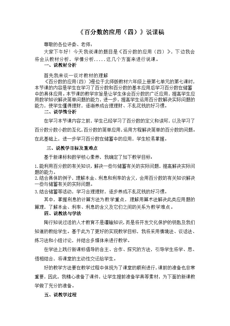 《百分数的应用（四）》说课稿第1页