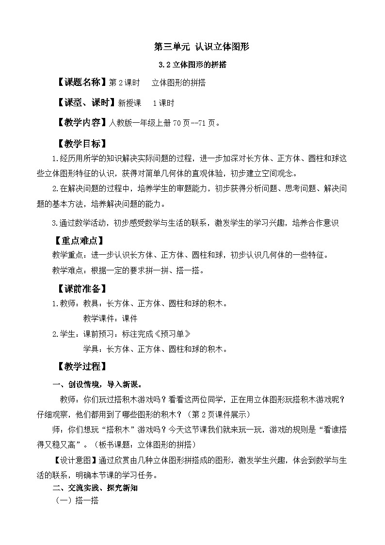 人教版（2024）一年级数学上册教案 3.2 立体图形的拼搭01
