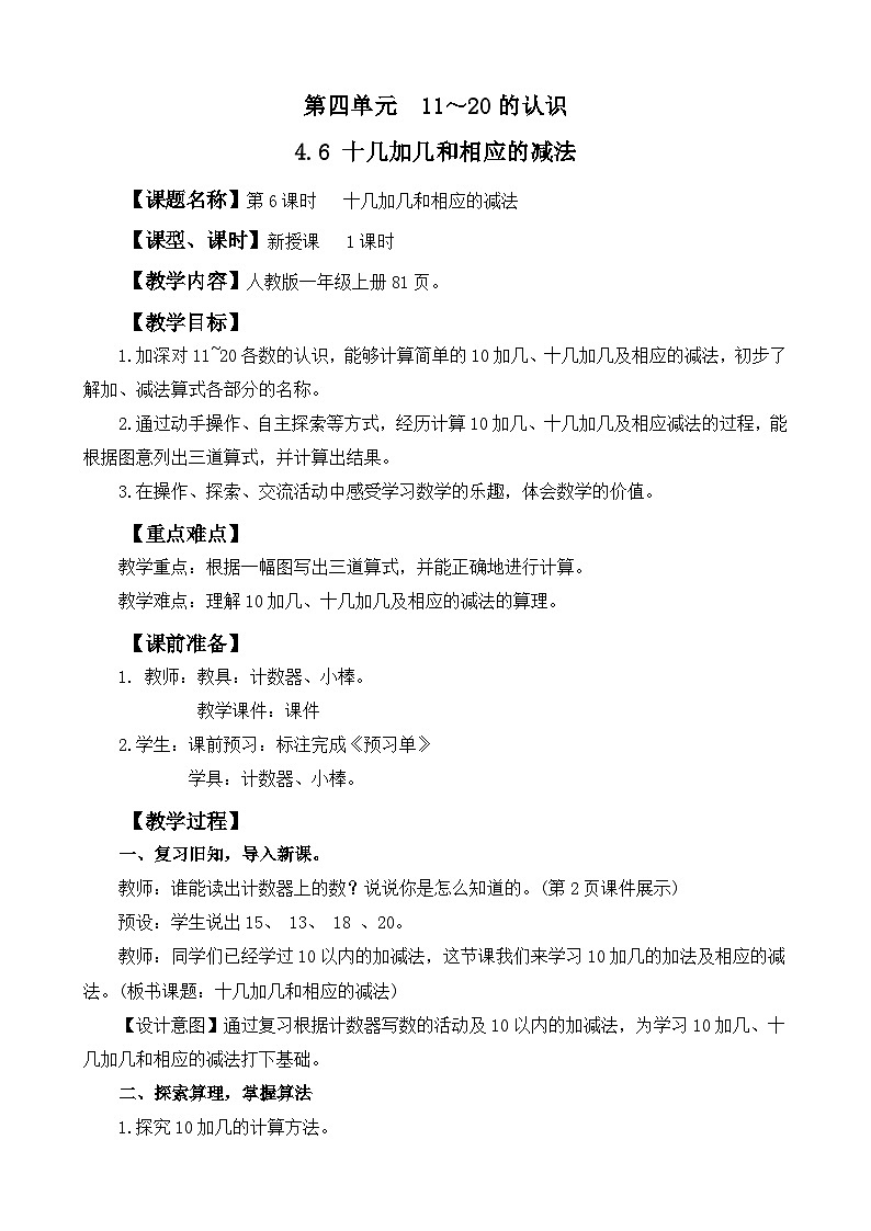 人教版（2024）一年级数学上册教案 4.6 十几加几和相应的减法01