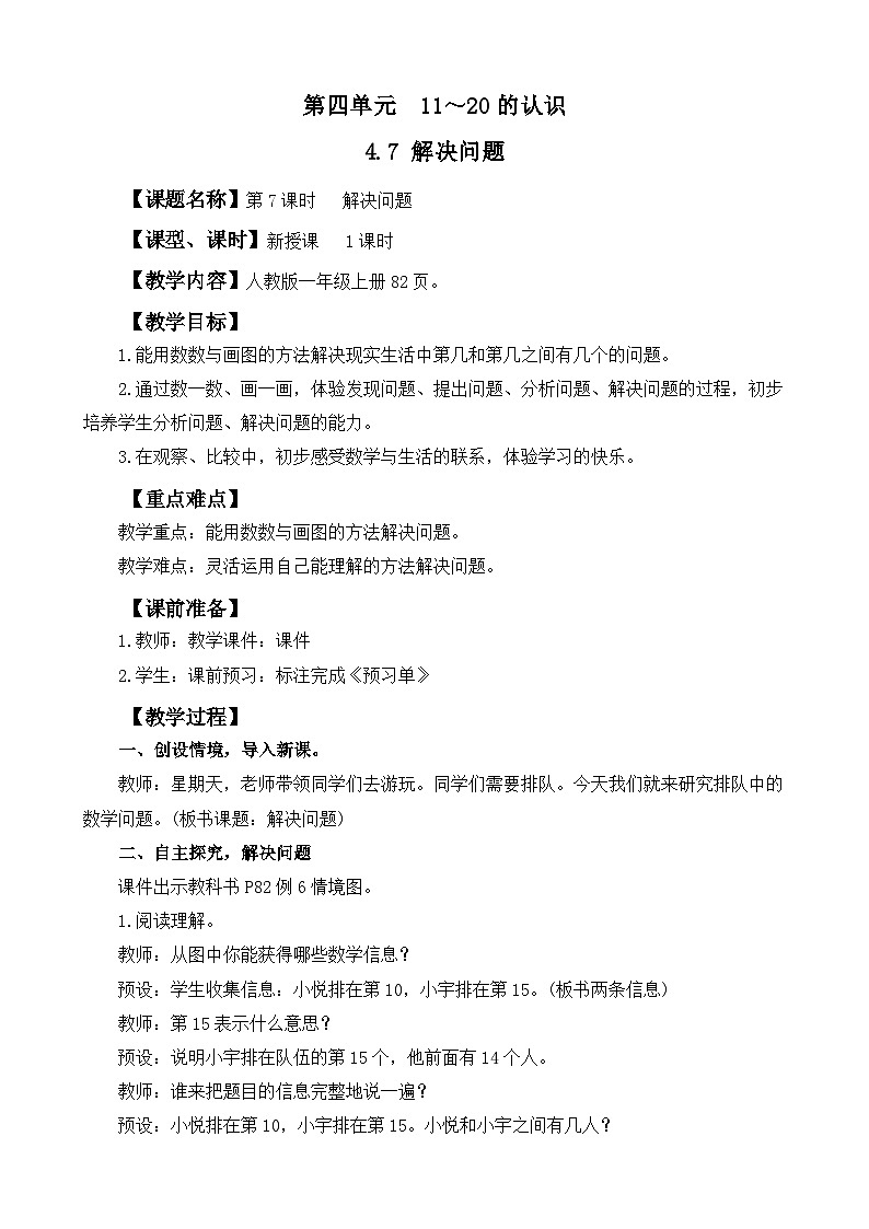 人教版（2024）一年级数学上册教案 4.7 解决问题01
