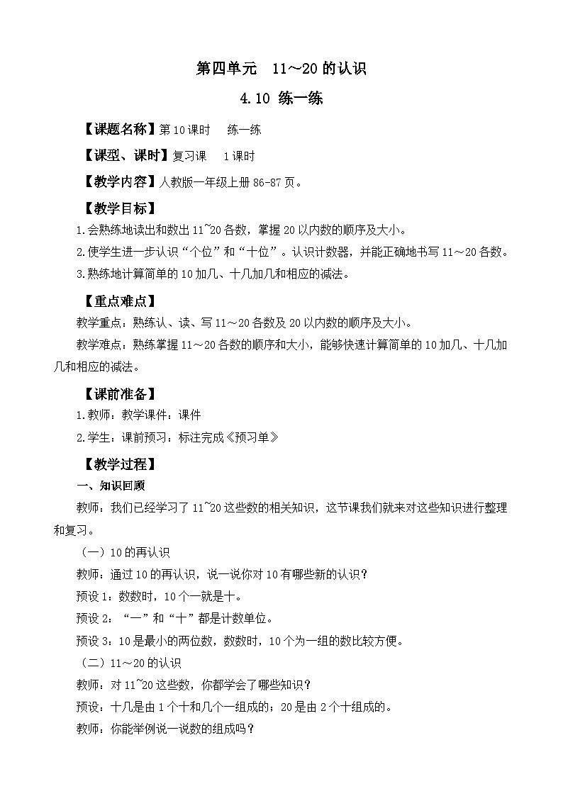 人教版（2024）一年级数学上册教案 4.10 练一练01