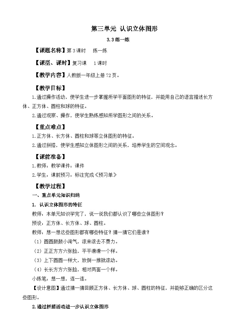 人教版（2024）一年级数学上册教案 3.3 练一练01