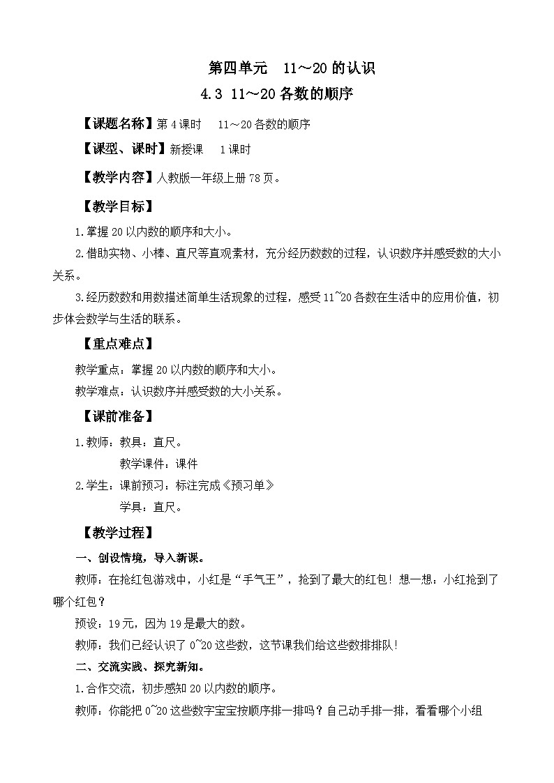 人教版（2024）一年级数学上册教案 4.4 11～20各数的顺序、比大小01