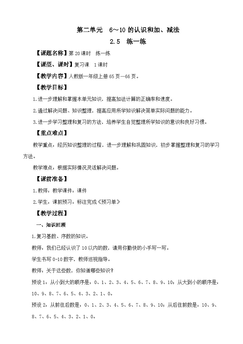 人教版（2024）一年级数学上册教案 2.5 练一练01