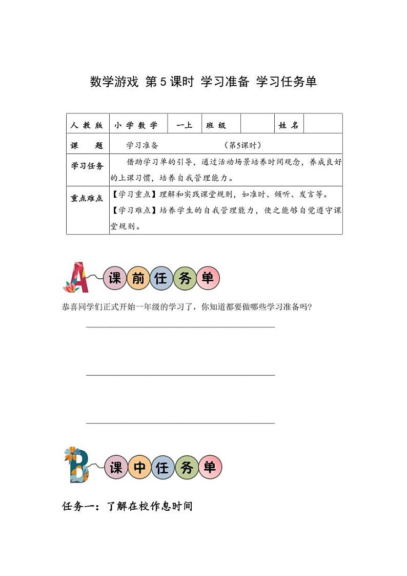 数学游戏单元  第5课时 学习准备（教学课件+教学设计+学习任务单+分层作业） 一年级数学上册同步课堂系列（人教版·2024秋）01