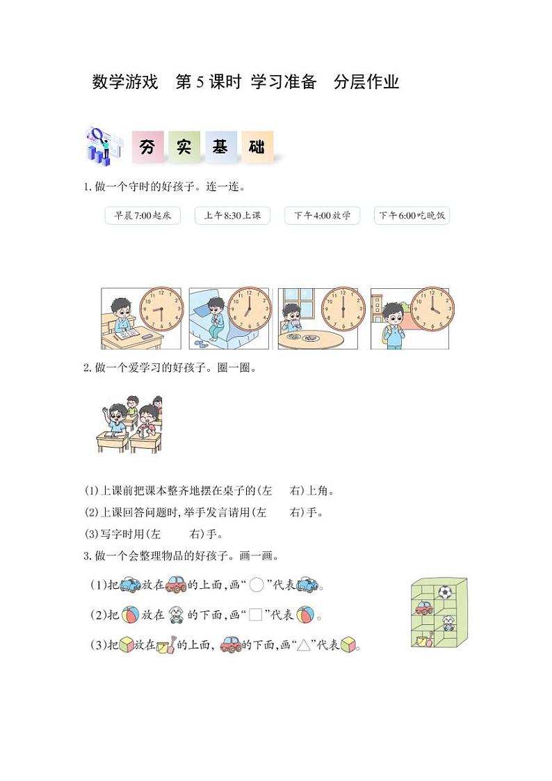 数学游戏单元  第5课时 学习准备（教学课件+教学设计+学习任务单+分层作业） 一年级数学上册同步课堂系列（人教版·2024秋）01