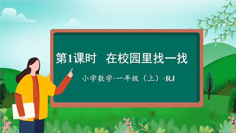 数学游戏单元 第1课时在校园里找一找（教学课件+教学设计+学习任务单+分层作业） 一年级数学上册同步课堂系列（人教版·2024秋）01