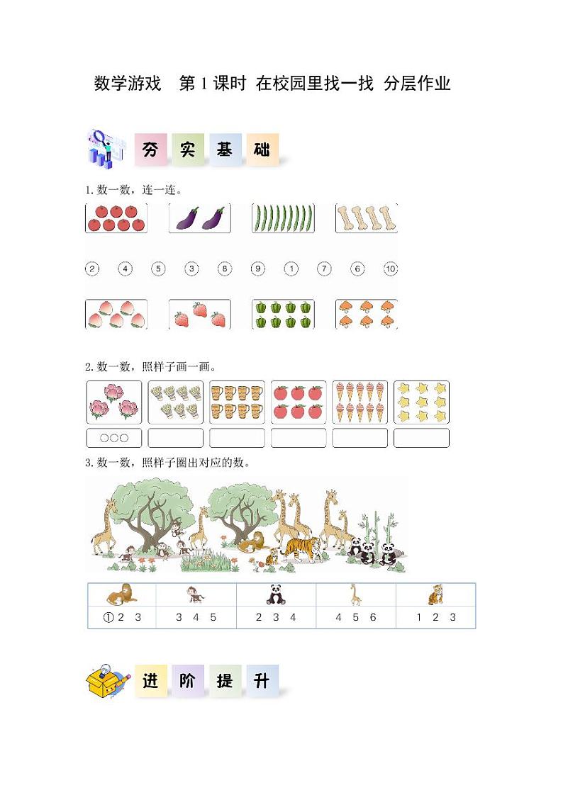 数学游戏单元 第1课时在校园里找一找（教学课件+教学设计+学习任务单+分层作业） 一年级数学上册同步课堂系列（人教版·2024秋）01
