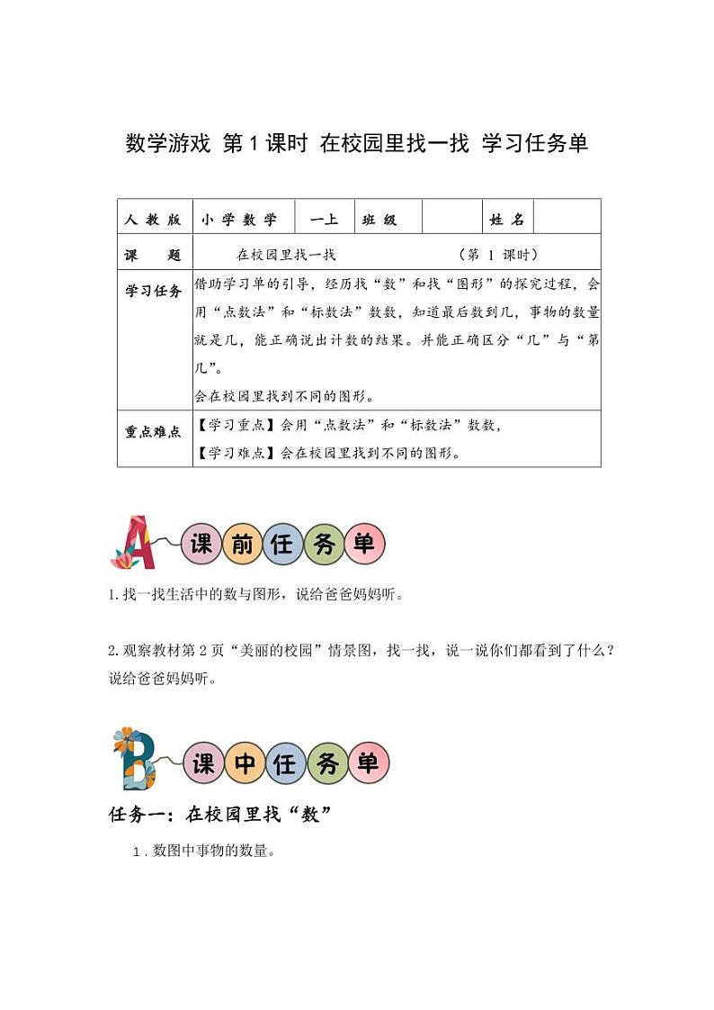 数学游戏单元 第1课时在校园里找一找（教学课件+教学设计+学习任务单+分层作业） 一年级数学上册同步课堂系列（人教版·2024秋）01
