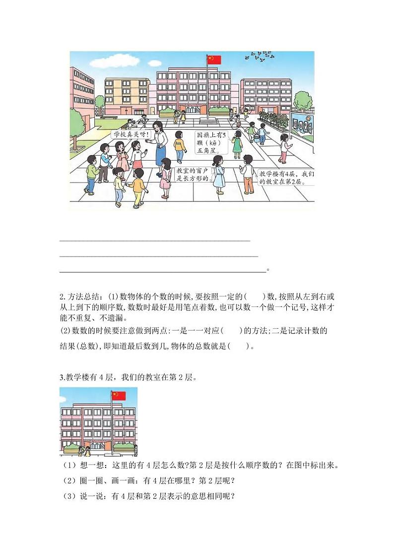 数学游戏单元 第1课时在校园里找一找（教学课件+教学设计+学习任务单+分层作业） 一年级数学上册同步课堂系列（人教版·2024秋）02
