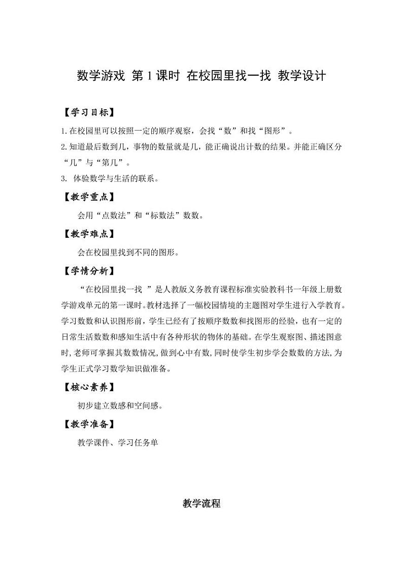 数学游戏单元 第1课时在校园里找一找（教学课件+教学设计+学习任务单+分层作业） 一年级数学上册同步课堂系列（人教版·2024秋）01