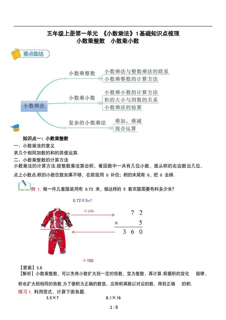 人教版数学五年级上册第一单元《小数乘法》小数乘整数 小数乘小数 讲义教案01