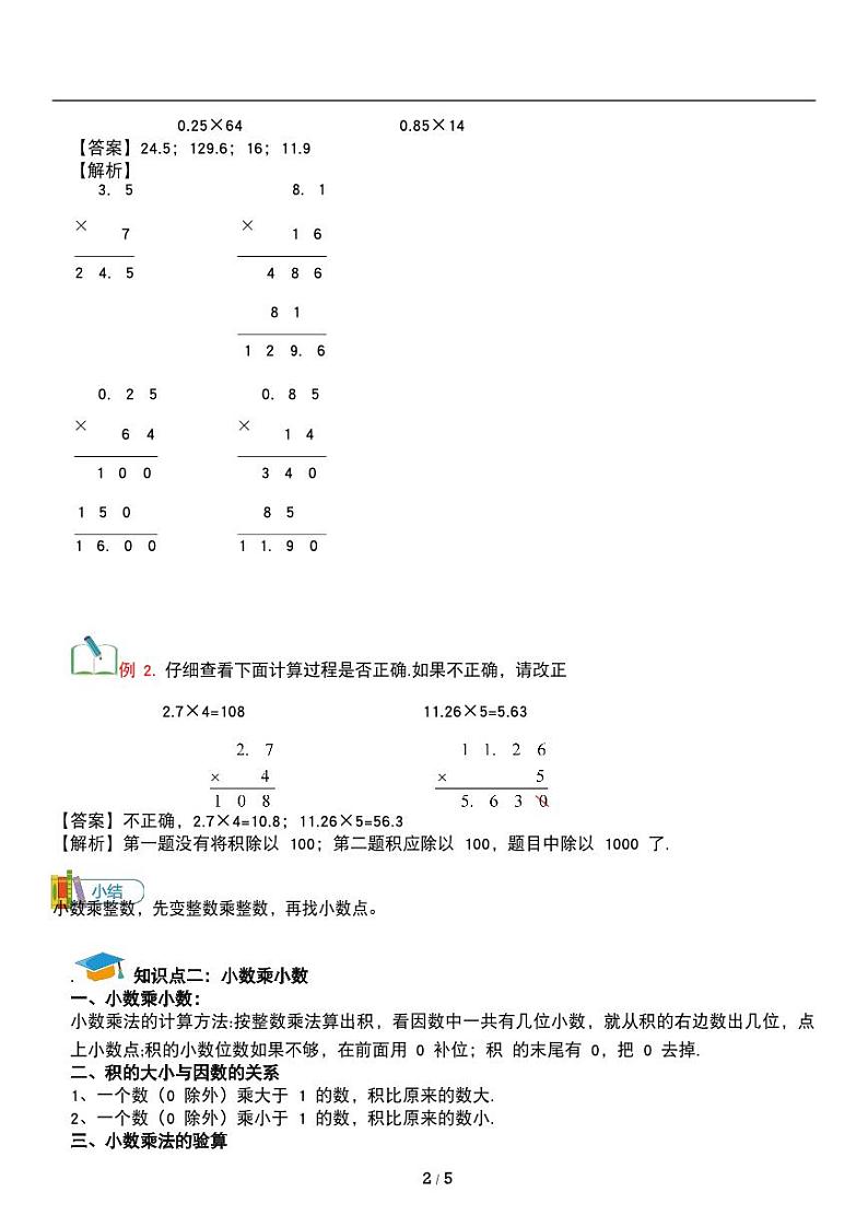 人教版数学五年级上册第一单元《小数乘法》小数乘整数 小数乘小数 讲义教案02