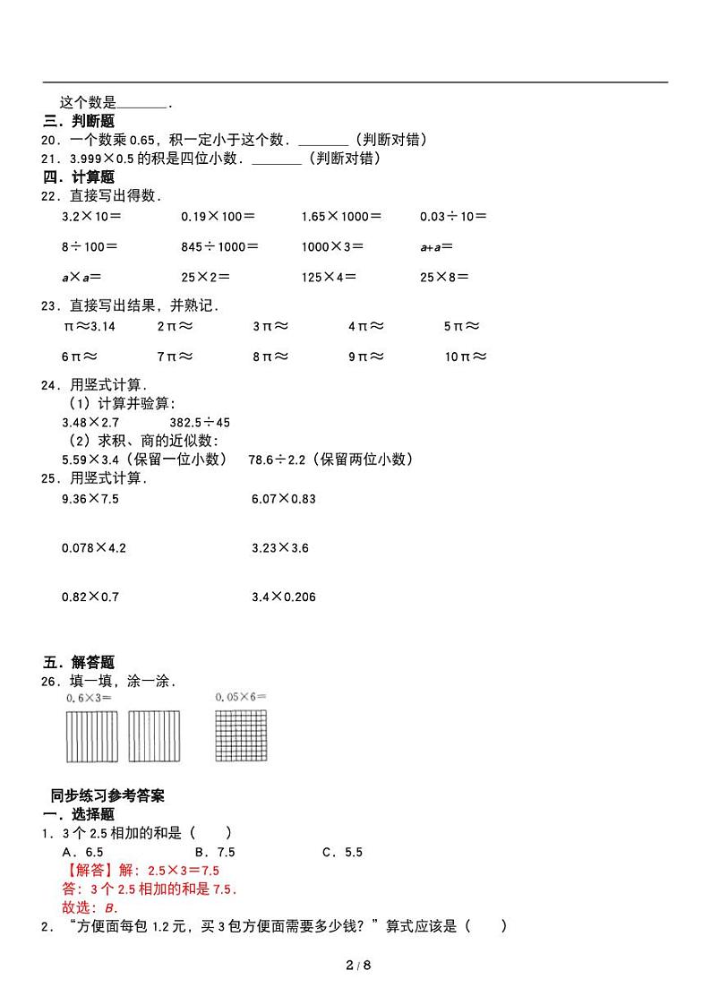 人教版数学五年级上册第一单元《小数乘法》小数乘整数 小数乘小数 同步练习第2页