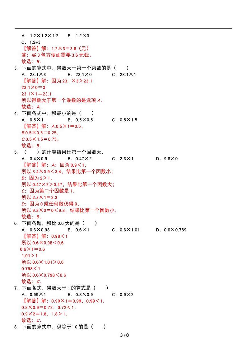 人教版数学五年级上册第一单元《小数乘法》小数乘整数 小数乘小数 同步练习第3页