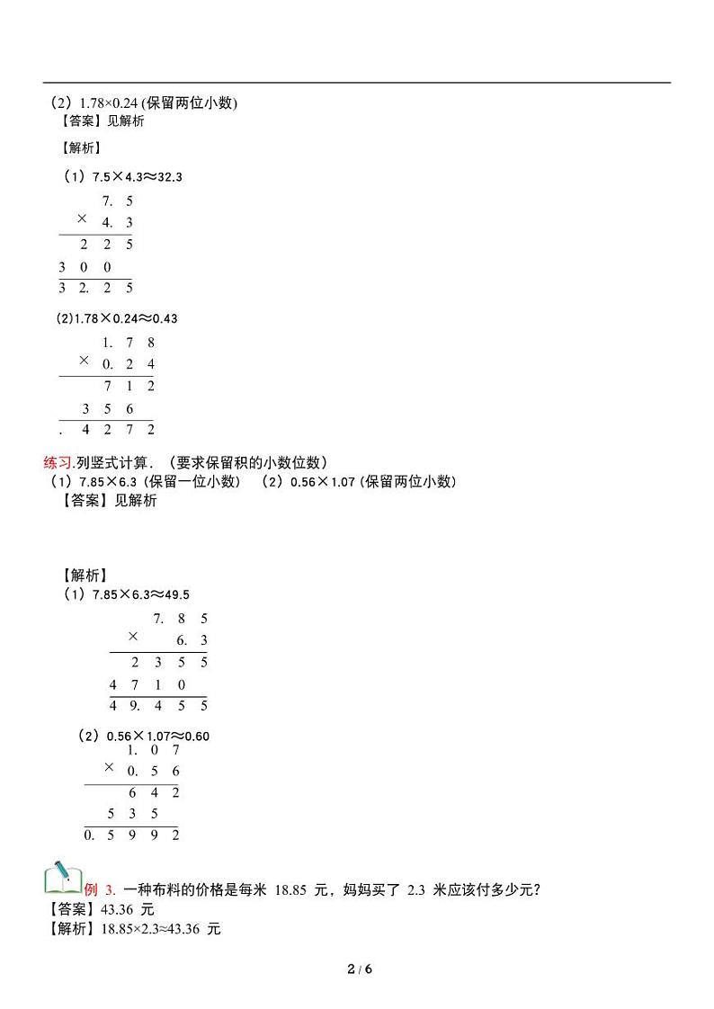 人教版数学五年级上册第一单元《小数乘法》积的近似数 讲义教案第2页