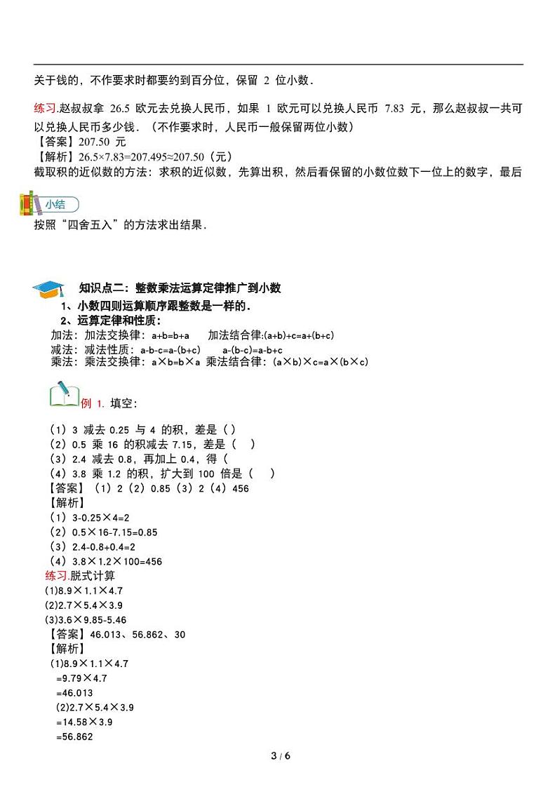 人教版数学五年级上册第一单元《小数乘法》积的近似数 讲义教案第3页