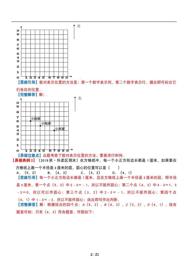 人教版数学五年级上册第二单元 《位置》重点难点 讲义教案第2页