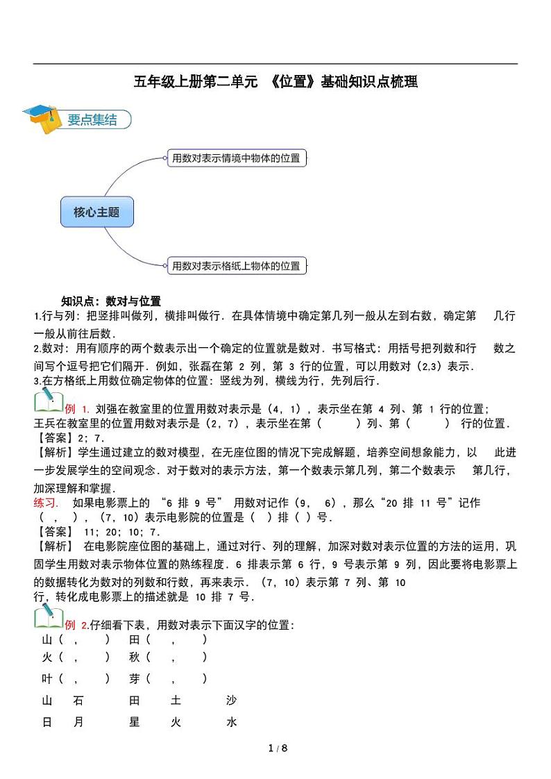 人教版数学五年级上册第二单元《位置》位置 讲义教案第1页