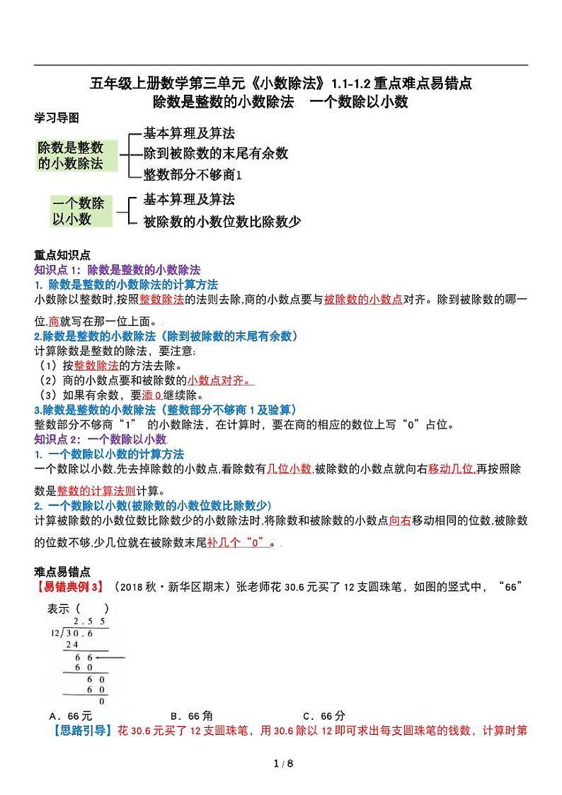 人教版数学五年级上册第三单元《小数除法》一个数除以小数 讲义教案第1页