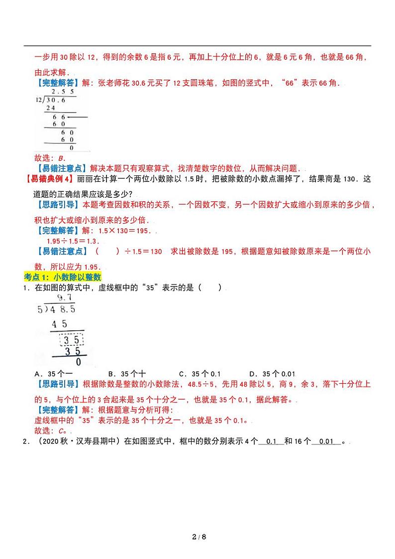 人教版数学五年级上册第三单元《小数除法》一个数除以小数 讲义教案第2页