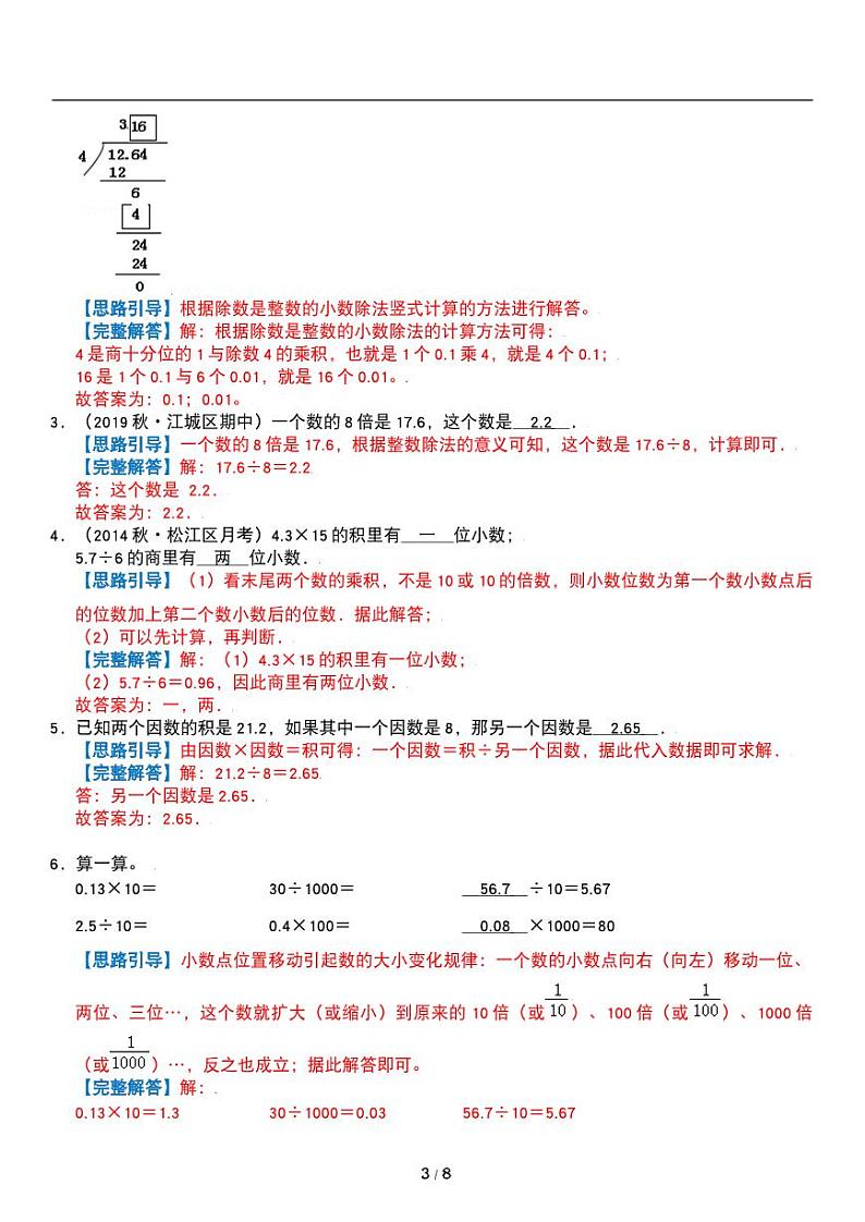 人教版数学五年级上册第三单元《小数除法》一个数除以小数 讲义教案第3页