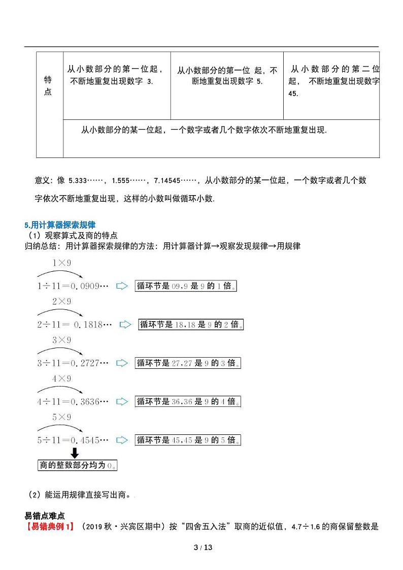 人教版数学五年级上册第三单元《小数除法》商的近似数 易错点讲义教案第3页