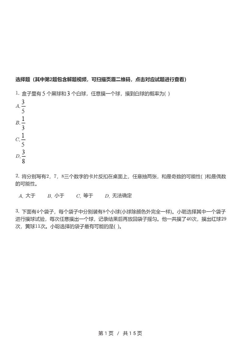 人教版数学五年级上册第四单元《可能性》单元试卷（含解析）01
