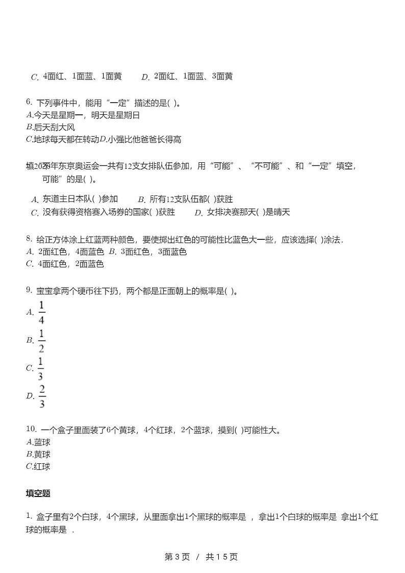 人教版数学五年级上册第四单元《可能性》单元试卷（含解析）03