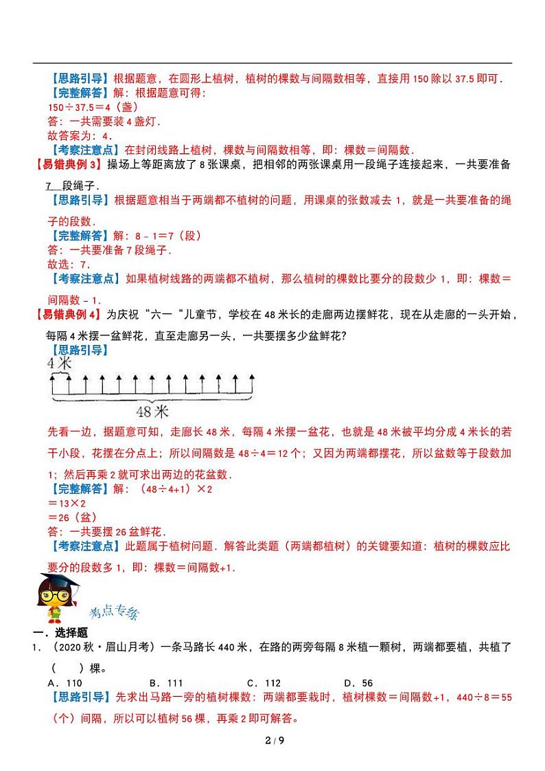 人教版数学五年级上册第七单元《植树问题》重点难点 讲义教案02