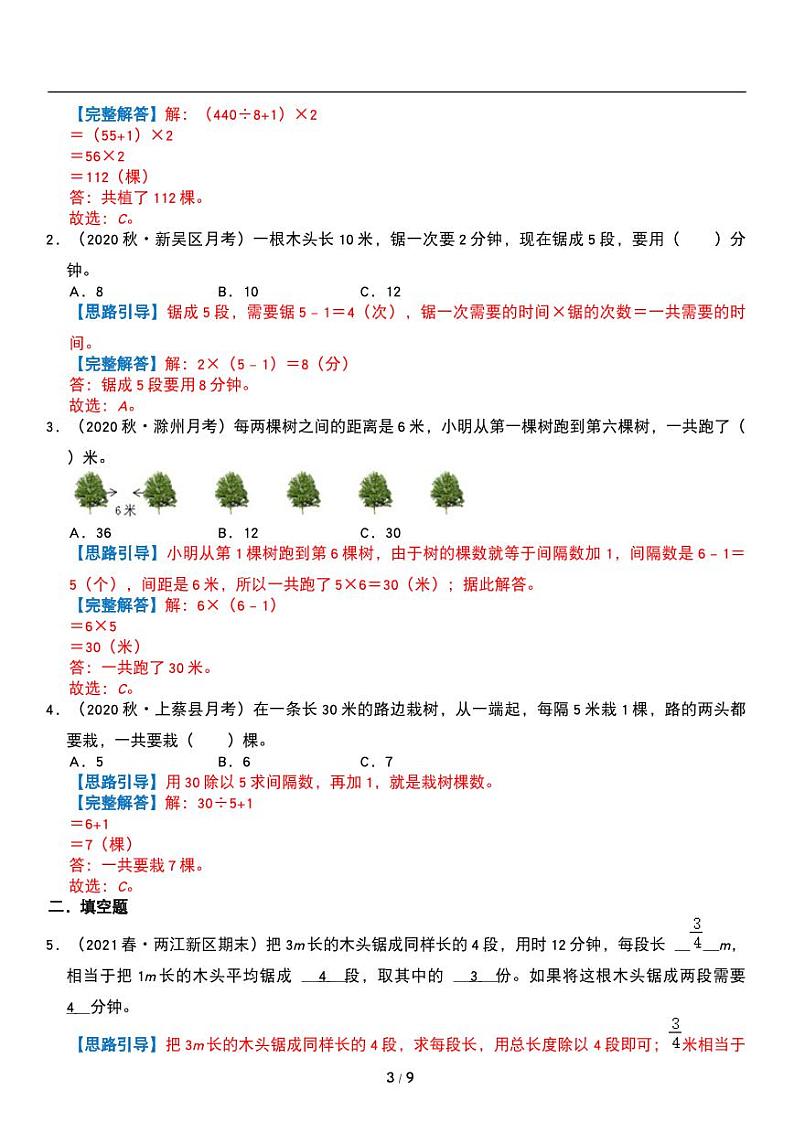 人教版数学五年级上册第七单元《植树问题》重点难点 讲义教案03