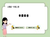 人教版小学数学一年级上册《本册综合》课件