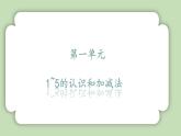 人教版小学数学一年级上册《本册综合》课件