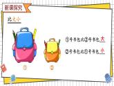 综合与实践 我的幼儿园 活动二： 幼儿园里的“比较”游戏(课件) -2024-2025学年一年级数学上册 西师大版（2024）
