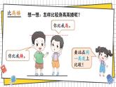 综合与实践 我的幼儿园 活动二： 幼儿园里的“比较”游戏(课件) -2024-2025学年一年级数学上册 西师大版（2024）