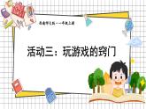 综合与实践 我的幼儿园 活动三： 玩游戏的窍门(课件) -2024-2025学年一年级数学上册 西师大版（2024）
