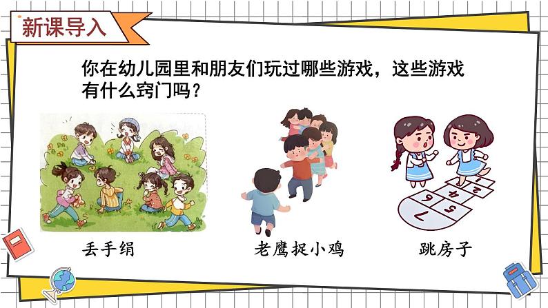 综合与实践 我的幼儿园 活动三： 玩游戏的窍门(课件) -2024-2025学年一年级数学上册 西师大版（2024）02