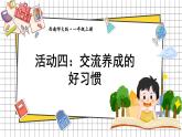 综合与实践 我的幼儿园 活动四： 交流养成的好习惯(课件) -2024-2025学年一年级数学上册 西师大版（2024）