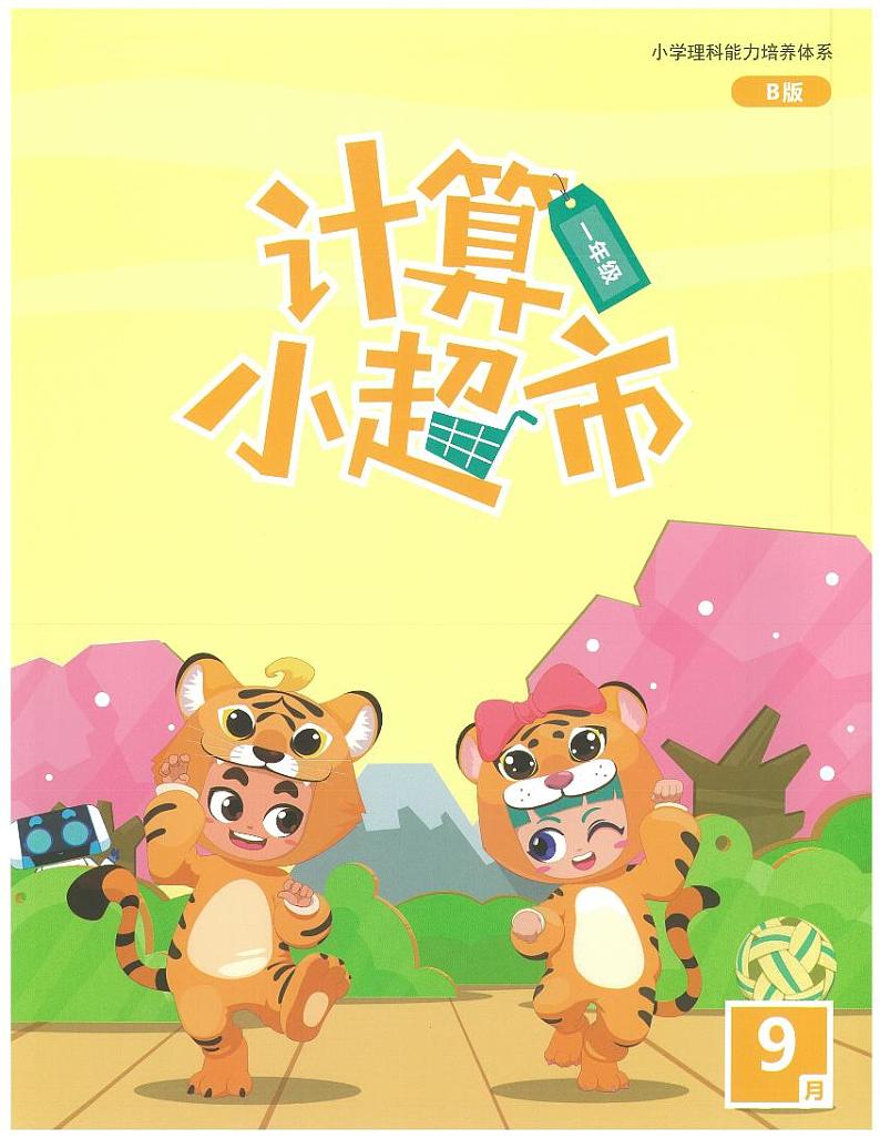 1年级上学期9月计算小超市数学练习01
